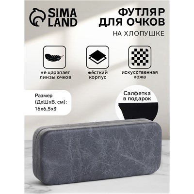 Футляр для очков на хлопушке, размер 16×6.5×3 см, серый