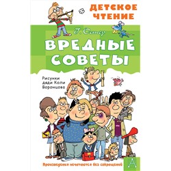 АСТ Остер Г.Б. "Вредные советы"