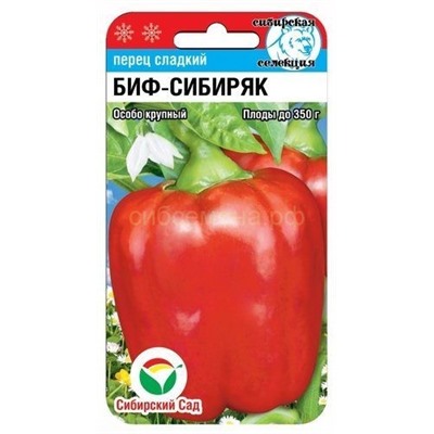 Перец Биф-Сибиряк (Сиб сад)