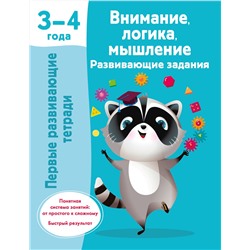 АСТ Дмитриева В.Г. "Внимание, логика, мышление. Развивающие задания. 3-4 года"