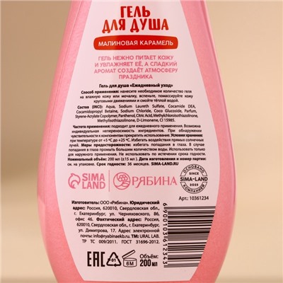 Гель для душа URAL LAB, 200 мл, аромат малиновой карамели