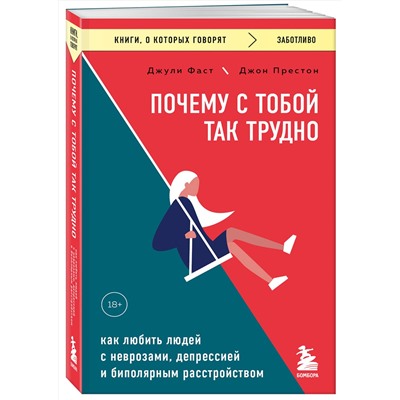 Эксмо Джули Фаст, Джон Престон "Почему с тобой так трудно. Как любить людей с неврозами, депрессией и биполярным расстройством"