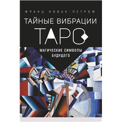 АСТ Франц Новак-Петроф "Таро Тайные Вибрации. Магические символы будущего"