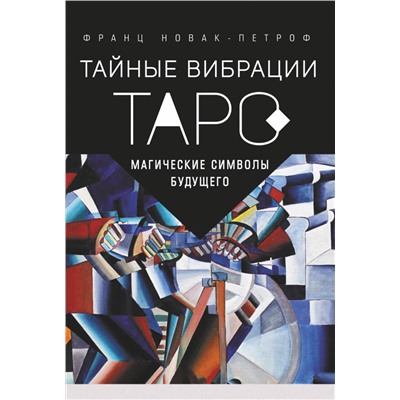 АСТ Франц Новак-Петроф "Таро Тайные Вибрации. Магические символы будущего"
