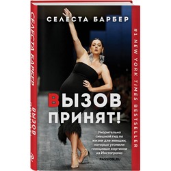 Эксмо Селеста Барбер "Вызов принят!"