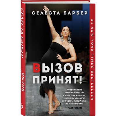 348423 Эксмо Селеста Барбер "Вызов принят!"