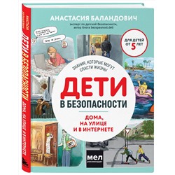 Эксмо Анастасия Баландович "Дети в безопасности. Дома, на улице и в интернете"