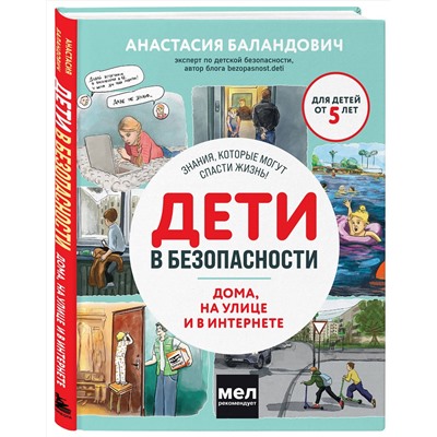 Эксмо Анастасия Баландович "Дети в безопасности. Дома, на улице и в интернете"