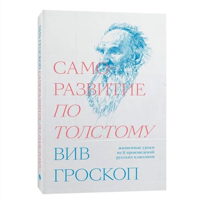 Эксмо Вив Гроскоп "Саморазвитие по Толстому. Жизненные уроки из 11 п"