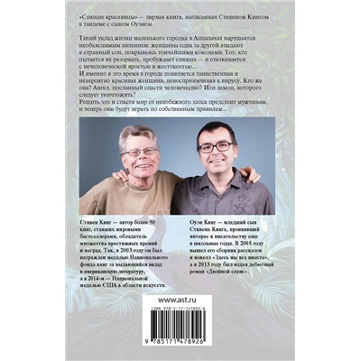 377373 АСТ Стивен Кинг "Спящие красавицы"
