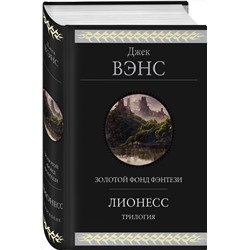 Эксмо Джек Вэнс "Лионесс. Трилогия"