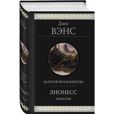 Эксмо Джек Вэнс "Лионесс. Трилогия"