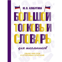 АСТ Ю. В. Алабугина "Большой толковый словарь для школьников"