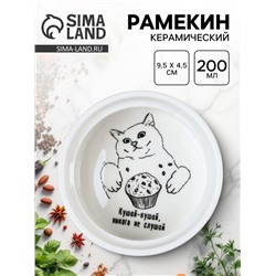 Рамекин керамический «Кушай», 9.5 х 4.5 см, 200 мл, цвет белый