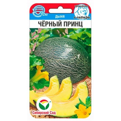 Дыня Черный принц (Сиб сад)