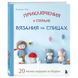 Эксмо Хеджон Чон "Приключения в стране вязания на спицах. 20 милых игрушек из Кореи"