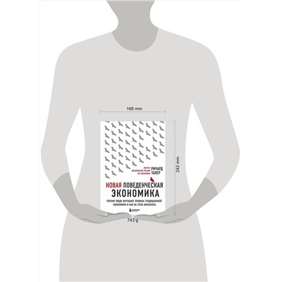 Эксмо Ричард Талер "Новая поведенческая экономика. Почему люди нарушают правила традиционной экономики и как на этом заработать (2-е издание)"