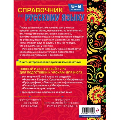Эксмо Е. А. Маханова "Справочник по русскому языку для 5-9 классов"