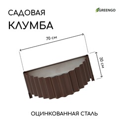 Клумба оцинкованная «Лепесток», d=70 см, высота бортика 15 см, коричневая, Greengo
