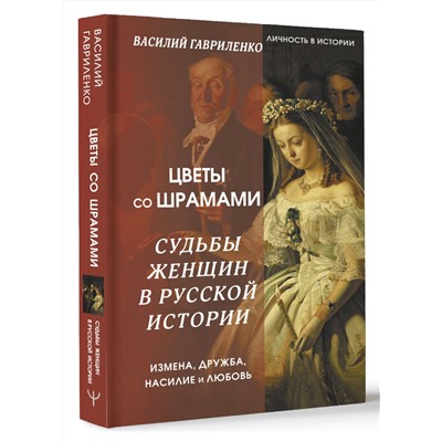 АСТ Василий Гавриленко "Цветы со шрамами. Судьбы женщин в русской истории. Измена, дружба, насилие и любовь"