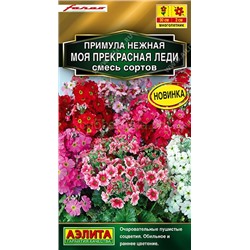 Примула Моя прекрасная леди, смесь сортов Мн (Аэлита)