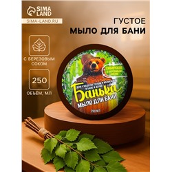 Мыло для бани густое «Банька» сибирское с березовым соком, 250 мл
