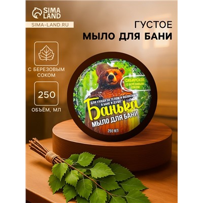 Мыло для бани густое «Банька» сибирское с березовым соком, 250 мл