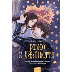 440898 Эксмо Уильям Шекспир "Ромео и Джульетта (с иллюстрациями Джо Котляр)"