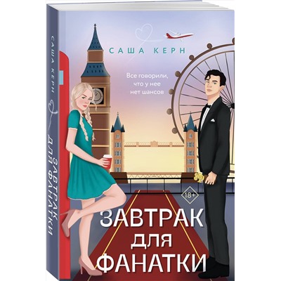 Эксмо Саша Керн "Завтрак для фанатки"
