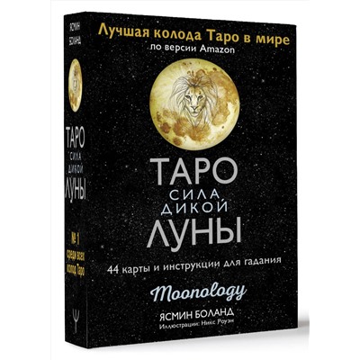 АСТ Ясмин Боланд "Таро сила дикой Луны. 44 карты и инструкция для гадания. Moonology"