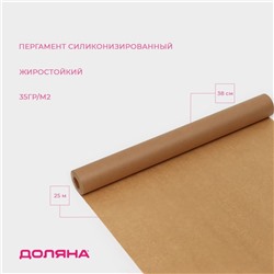 Пергамент силиконизированный Доляна, 38 см×25 м, жиростойкий, коричневый