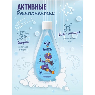 Шампунь для мальчиков AQA baby KIDS мягкий уход, 250 мл