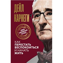 АСТ Дейл Карнеги "Как перестать беспокоиться и начать жить"