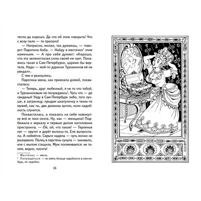 Эксмо Павел Бажов "Малахитовая шкатулка. Сказы (ил. Т. Ляхович, Е. Шафранской)"