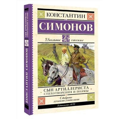 АСТ Симонов К.М. "Сын артиллериста. Стихотворения и поэмы"
