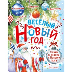 АСТ Маршак С.Я., Барто А.Л., Чуковский К.И. и др. "Весёлый Новый год. Стихи и сказки к Новому году"