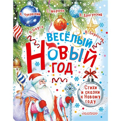 АСТ Маршак С.Я., Барто А.Л., Чуковский К.И. и др. "Весёлый Новый год. Стихи и сказки к Новому году"