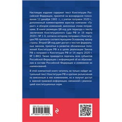 Эксмо "Правовая система "Гарант" "Конституция Российской Федерации. Обновленная редакция с обзором поправок 2020 года"