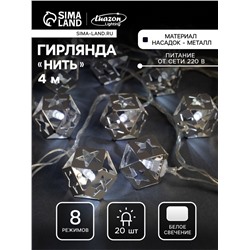 Гирлянда «Нить» 4 м с насадками «Кубик звезда», IP20, прозрачная нить, 20 LED, свечение белое, 8 режимов, 220 В