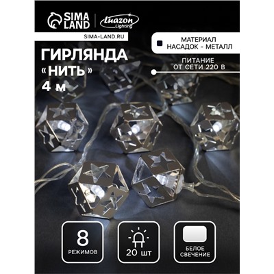 Гирлянда «Нить» 4 м с насадками «Кубик звезда», IP20, прозрачная нить, 20 LED, свечение белое, 8 режимов, 220 В