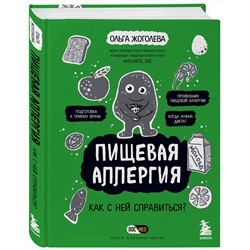 Эксмо Ольга Жоголева "Пищевая аллергия. Как с ней справиться?"