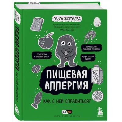 Эксмо Ольга Жоголева "Пищевая аллергия. Как с ней справиться?"