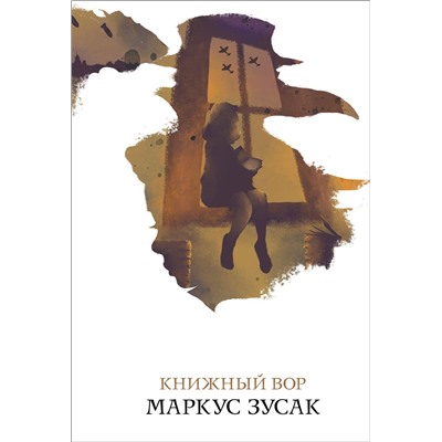Эксмо Маркус Зусак "Книжный вор"