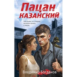 Эксмо Владимир Богданов "Пацан казанский"