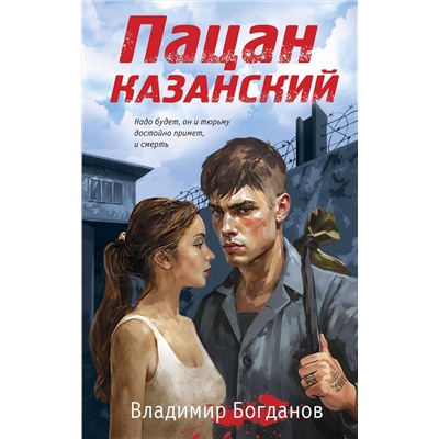 Эксмо Владимир Богданов "Пацан казанский"