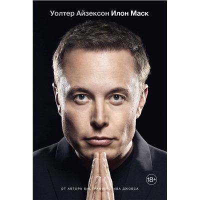 АСТ Уолтер Айзексон "Илон Маск"