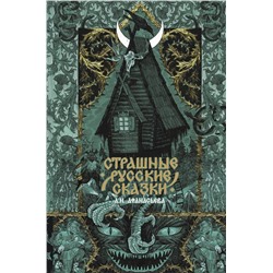 АСТ . "Страшные русские сказки"