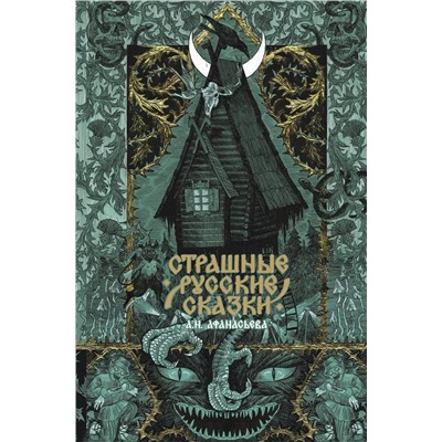 АСТ . "Страшные русские сказки"