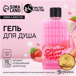 Гель для душа «Сладкого Нового года!», 300 мл, аромат клубничного шоколада, Чистое счастье