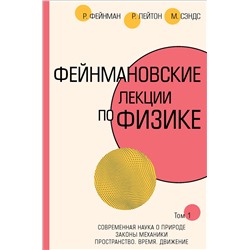 АСТ Ричард Фейнман, Роберт Лейтон, Мэтью Сэндс "Фейнмановские лекции по физике.Т. I (1 – 2)"